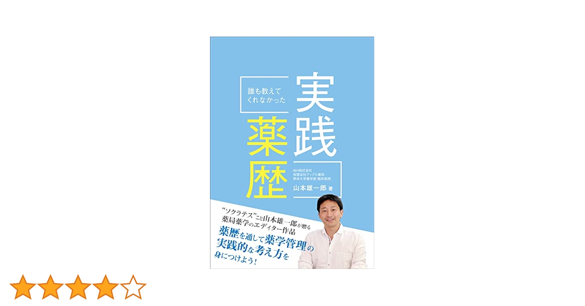 誰も教えてくれなかった実践薬歴 | 山本 雄一郎 |本 | 通販 | Amazon
